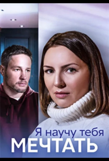 Я научу тебя мечтать КиноТак