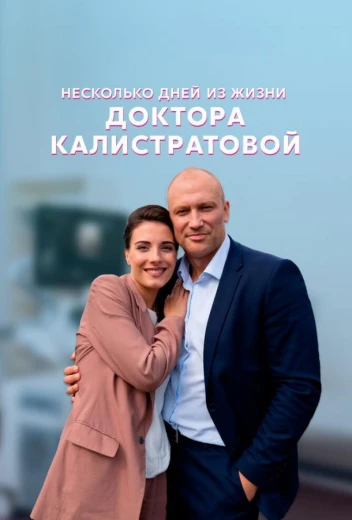 Несколько дней из жизни доктора Калистратовой КиноТак