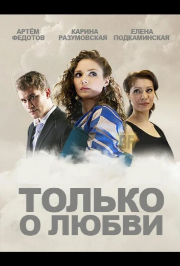 Только о любви КиноТак