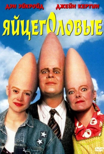 Яйцеголовые КиноТак