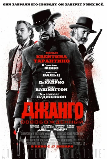 Джанго освобожденный КиноТак
