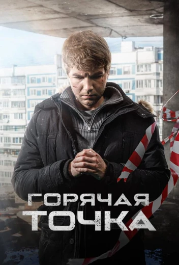 Горячая точка КиноТак