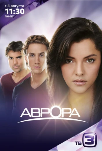 Аврора КиноТак