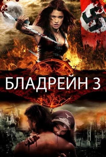Бладрейн 3 КиноТак