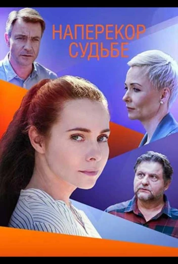 Наперекор судьбе КиноТак