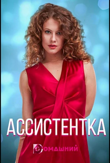 Ассистентка КиноТак