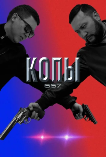 Копы 667 КиноТак