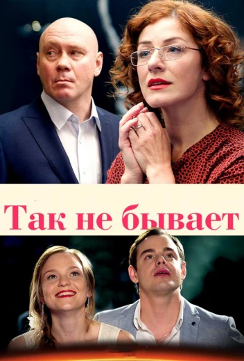Так не бывает КиноТак