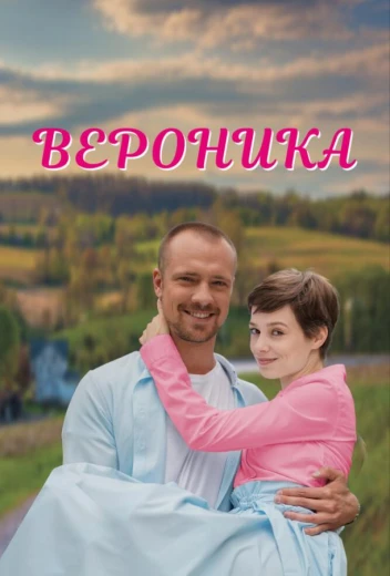 Вероника КиноТак