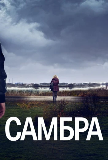 Самбра КиноТак