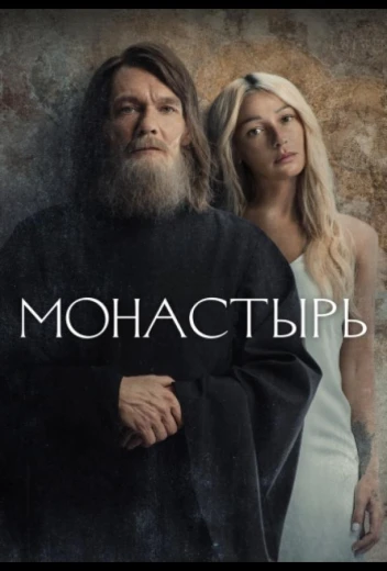 Монастырь КиноТак