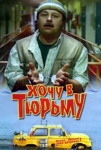 Хочу в тюрьму КиноТак
