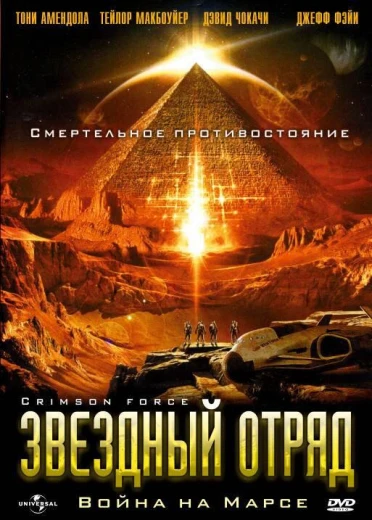 Звездный отряд: Война на Марсе КиноТак