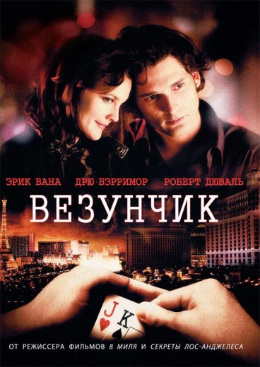 Везунчик КиноТак