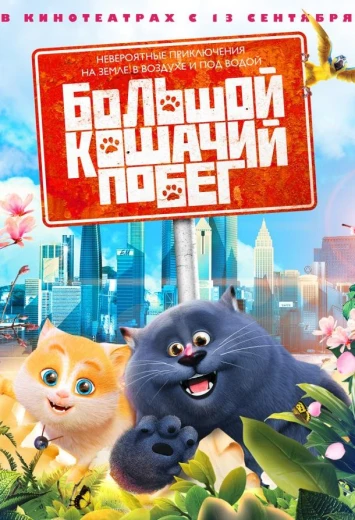 Большой кошачий побег КиноТак