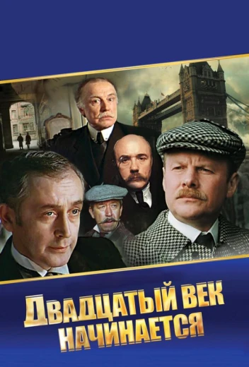 Шерлок Холмс и доктор Ватсон: Двадцатый век начинается КиноТак