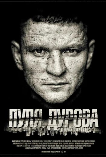 Пуля Дурова КиноТак