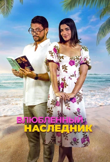 Влюблённый наследник КиноТак