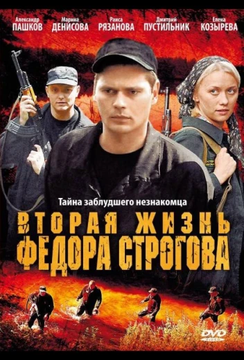 Вторая жизнь Фёдора Строгова КиноТак