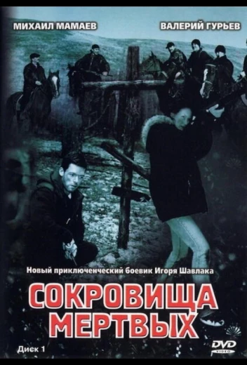 Сокровища мертвых КиноТак