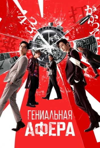 Гениальная афера КиноТак