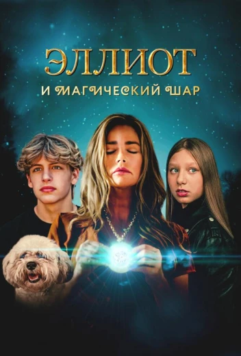 Эллиот и магический шар КиноТак