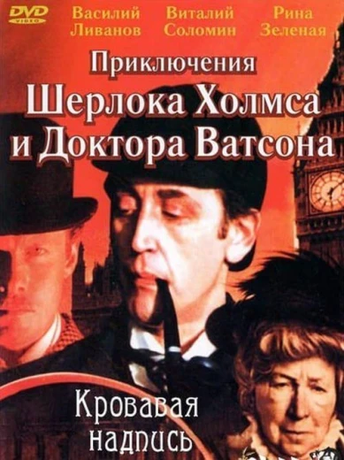 Приключения Шерлока Холмса и доктора Ватсона: Кровавая надпись КиноТак