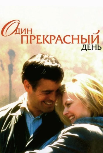Один прекрасный день КиноТак