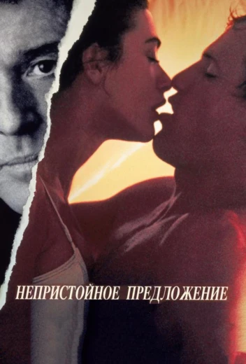 Непристойное предложение КиноТак