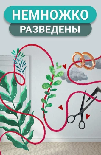 Немножко разведены КиноТак