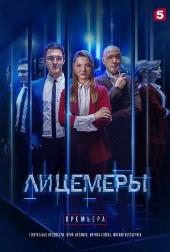 Лицемеры КиноТак