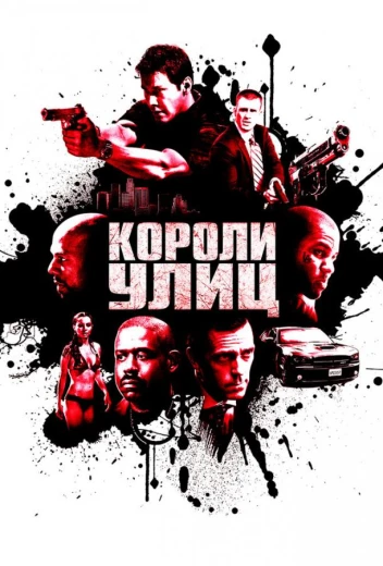 Короли улиц КиноТак