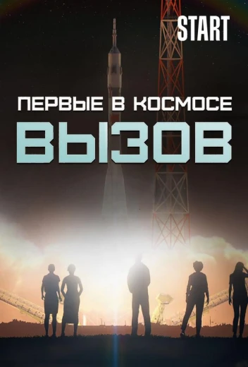 Вызов. Первые в космосе КиноТак
