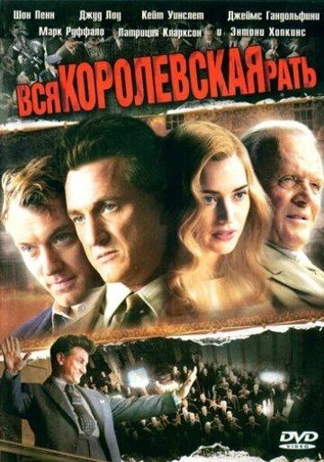 Вся королевская рать КиноТак