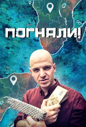 Погнали! КиноТак