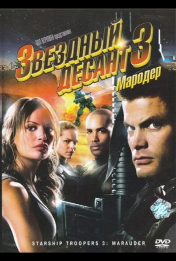 Звездный десант 3: Мародер КиноТак