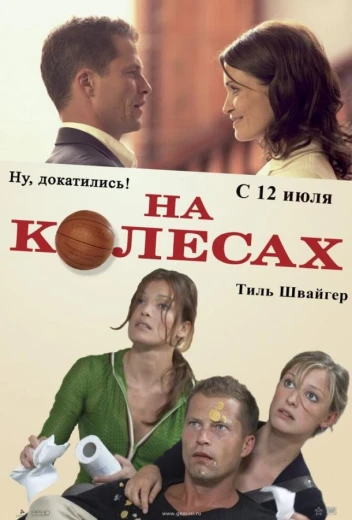 На колесах КиноТак
