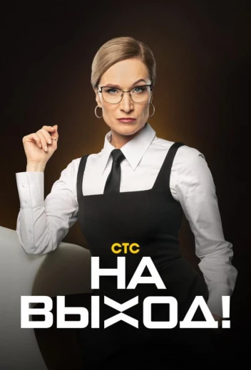 На выход КиноТак
