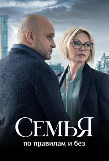 Семья по правилам и без КиноТак