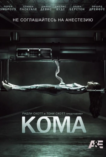 Кома КиноТак