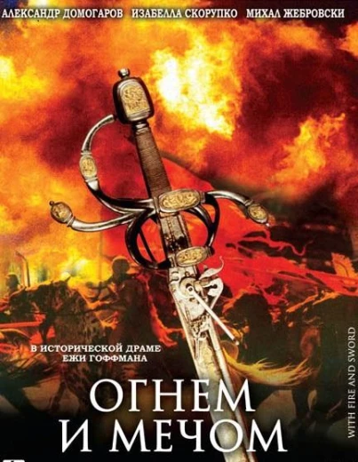 Огнем и мечом КиноТак