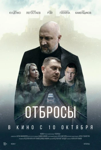 Отбросы КиноТак