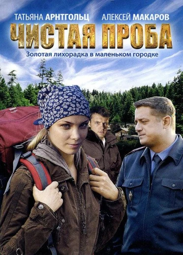 Чистая проба КиноТак
