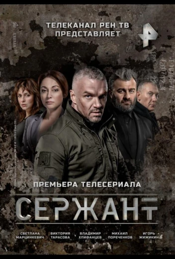 Сержант КиноТак