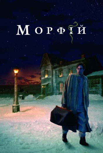 Морфий КиноТак