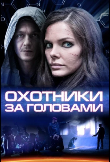 Охотники за головами КиноТак