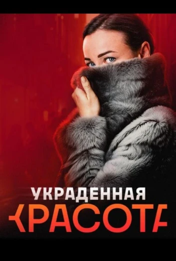 Украденная красота КиноТак