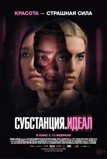 Субстанция: Идеал КиноТак