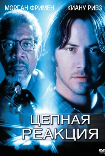 Цепная реакция КиноТак