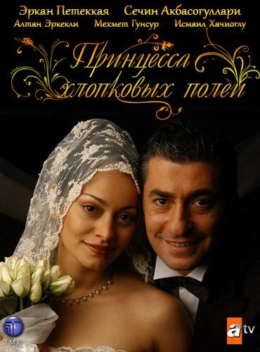 Принцесса хлопковых полей КиноТак